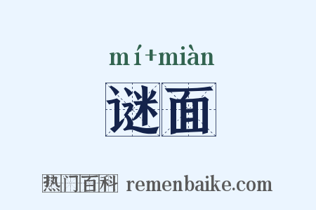 谜面是什么意思的图片
